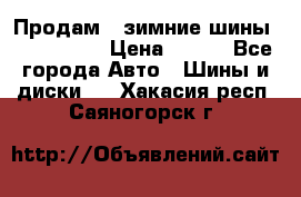 Продам 2 зимние шины 175,70,R14 › Цена ­ 700 - Все города Авто » Шины и диски   . Хакасия респ.,Саяногорск г.